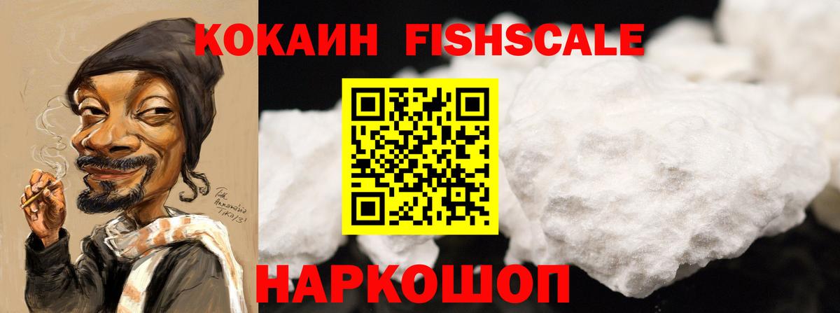 Москва  КОКАИН FishScale  COCAIN  Вход с VPN  Cocaine FishScale 